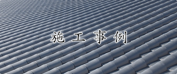 名古屋市で瓦・屋根・外壁工事は匠創_施工事例