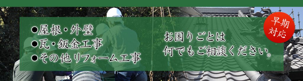 名古屋の瓦、屋根、壁の工事・リフォームは匠創