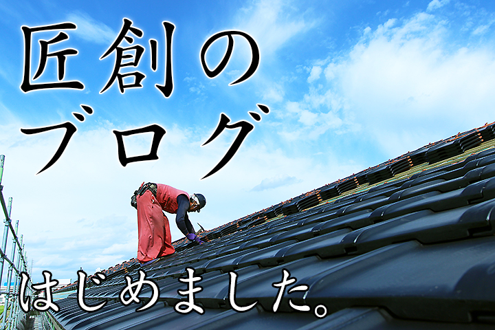 名古屋の瓦、屋根、壁の匠創_ブログ